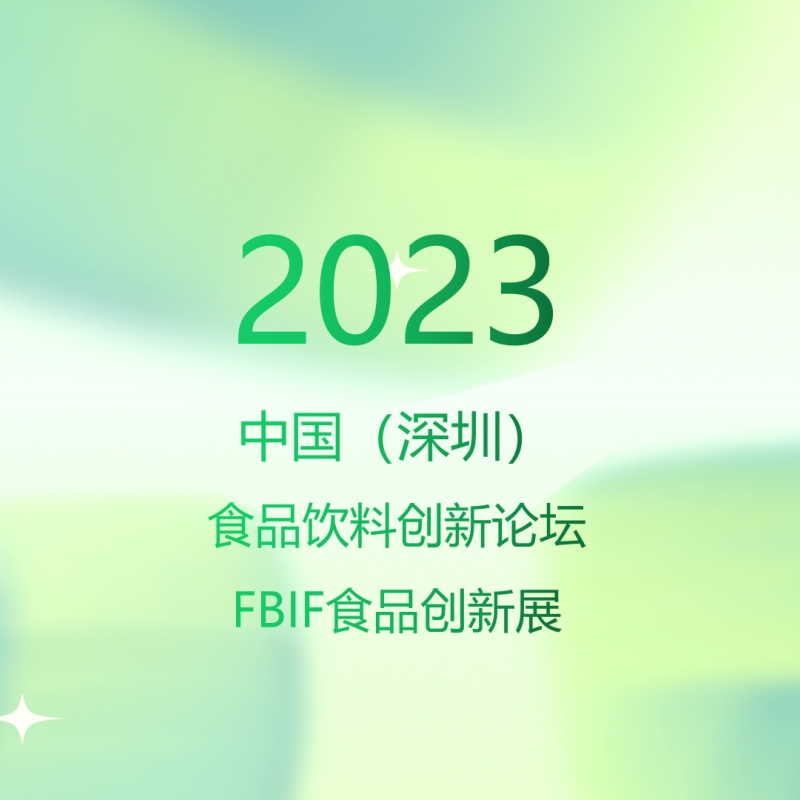 绿新集团2023 FBIF食品创新展圆满落幕