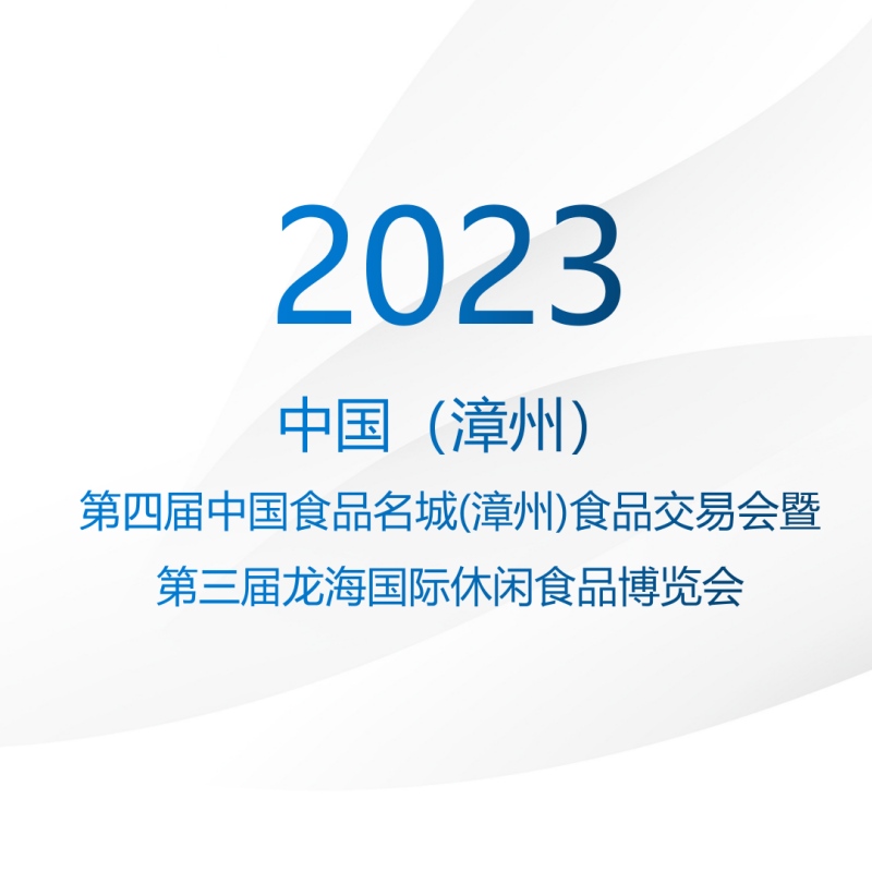 绿新集团亮相2023年第四届中国食品名城（漳州）食品交易会