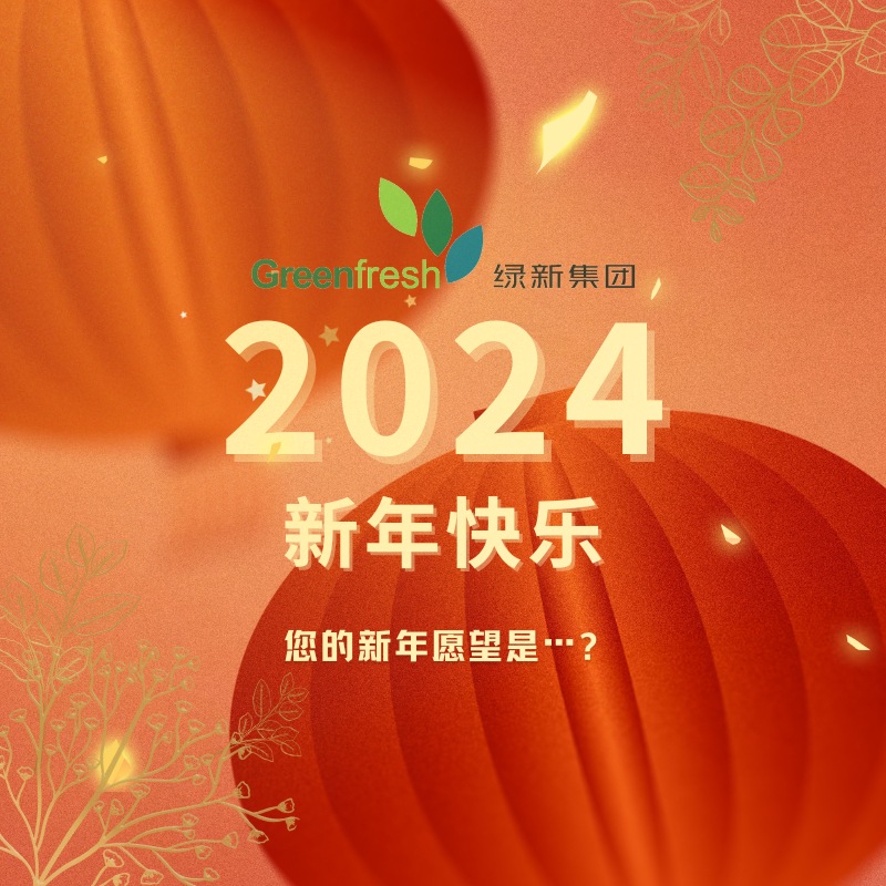 新年快乐 | 2024，您的新年愿望是_____？