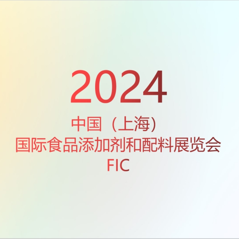 FIC 2024  | 绿新期待与您下次再见