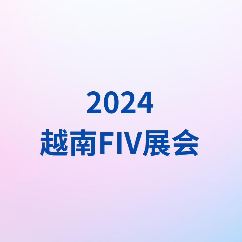 越南 FIV 展会火热进行中