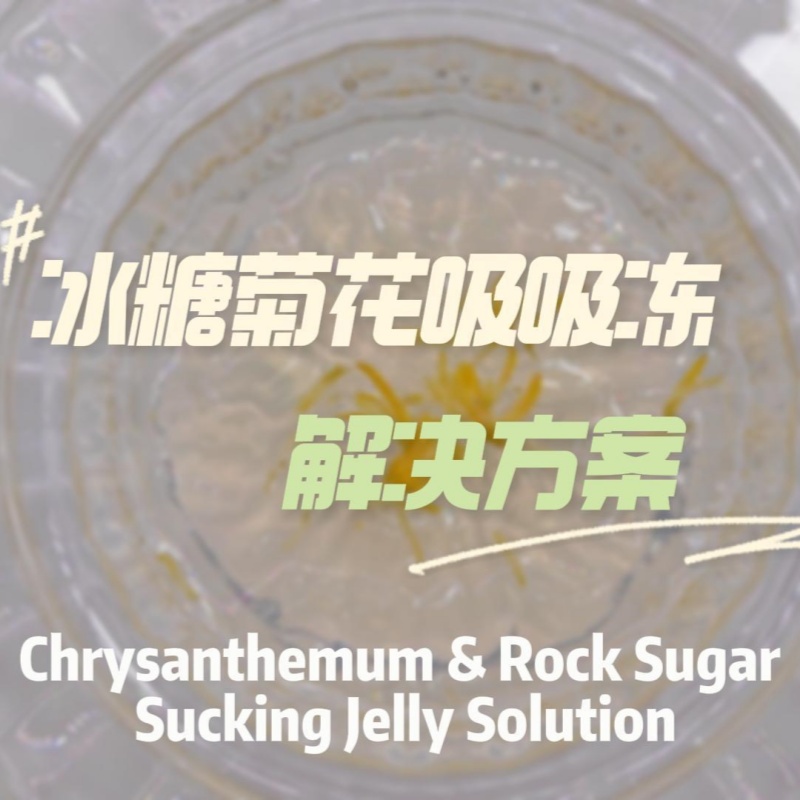 冰糖菊花吸吸冻解决方案
