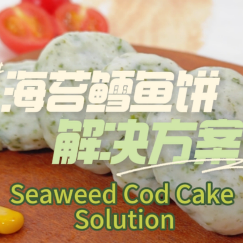 海苔鳕鱼饼解决方案