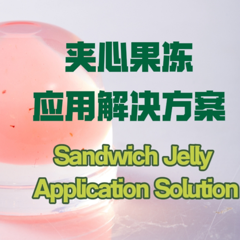 夹心果冻应用解决方案