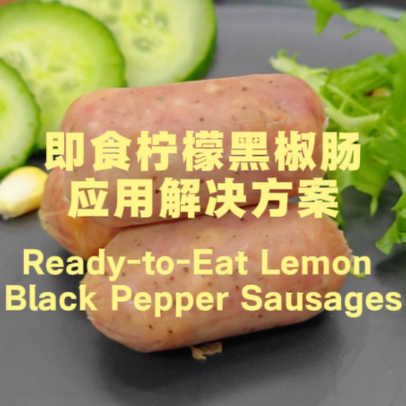 即食柠檬黑椒肠解决方案