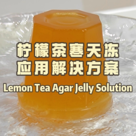 柠檬茶寒天冻应用解决方案