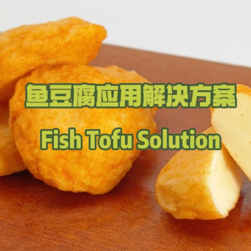 鱼豆腐应用解决方案
