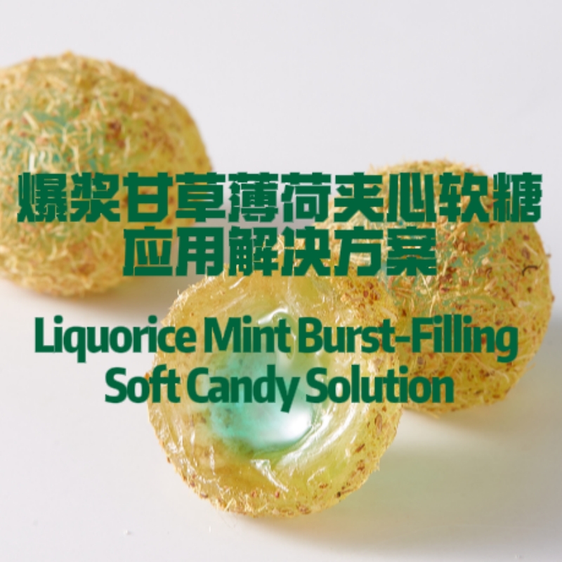 爆浆甘草薄荷夹心软糖应用解决方案