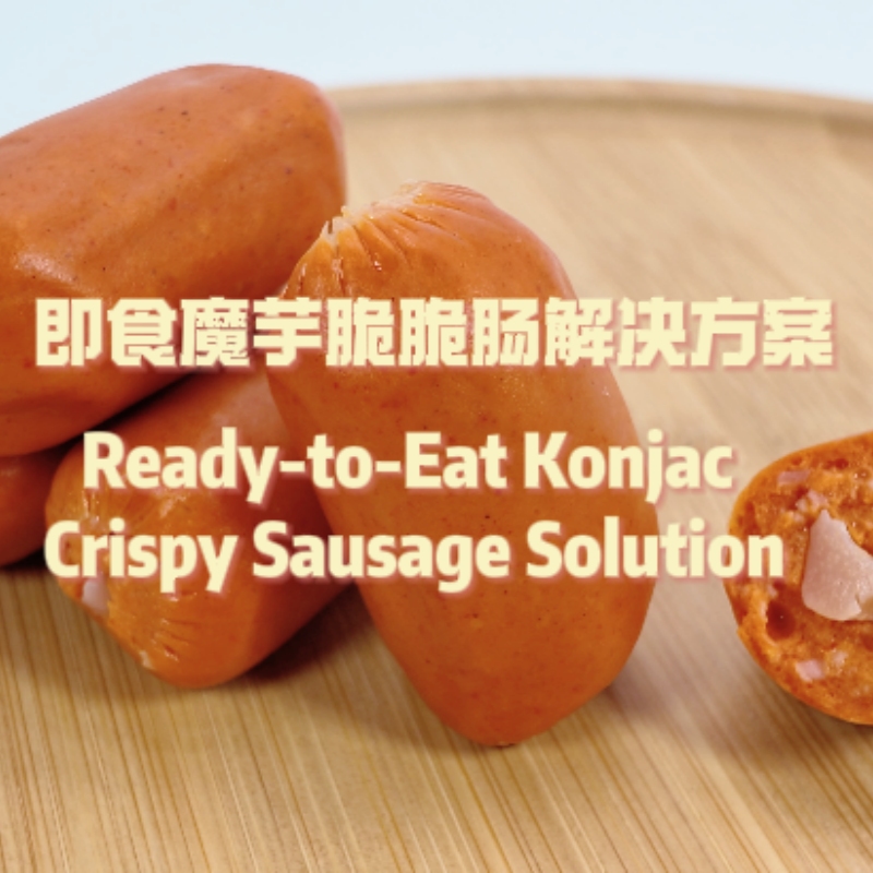 即食魔芋脆脆肠解决方案