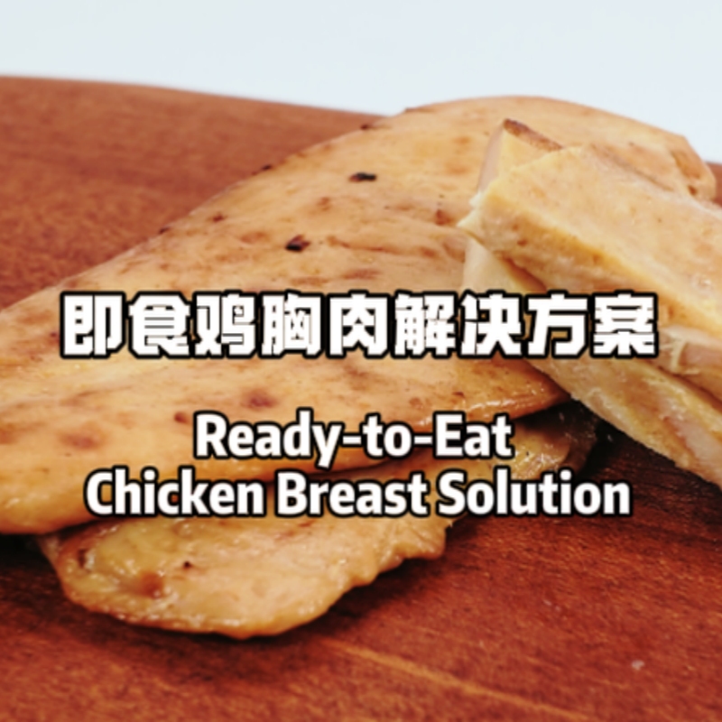 即食鸡胸肉解决方案