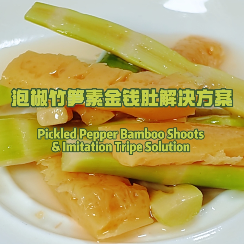 泡椒竹笋素金钱肚应用解决方案