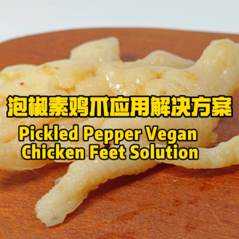 泡椒素鸡爪解决方案