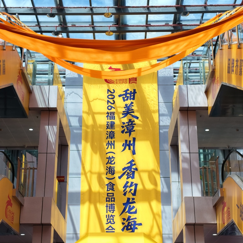 甜美漳州，相约龙海 | 2026漳州龙海食博会圆满落幕