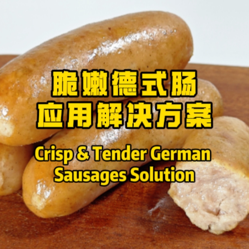脆嫩德式肠应用解决方案