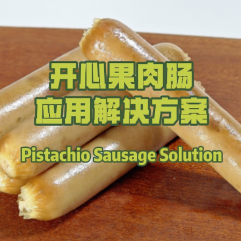 开心果肉肠应用方案