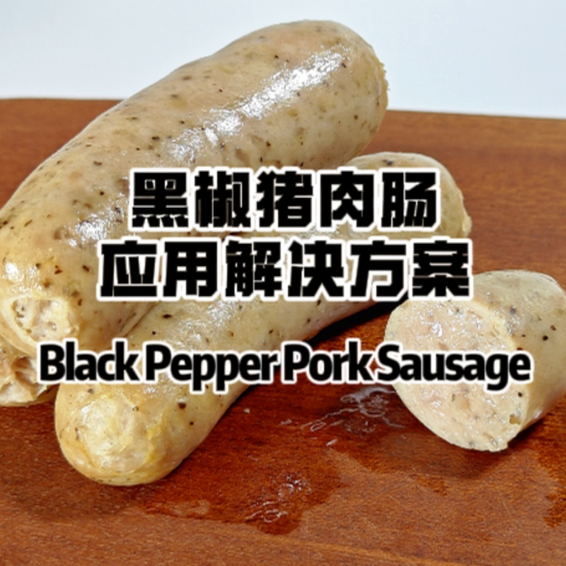黑椒猪肉肠应用方案