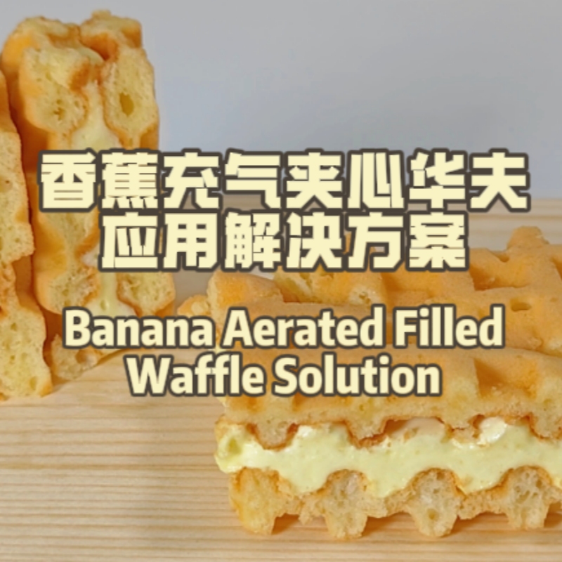香蕉充气夹心华夫应用方案