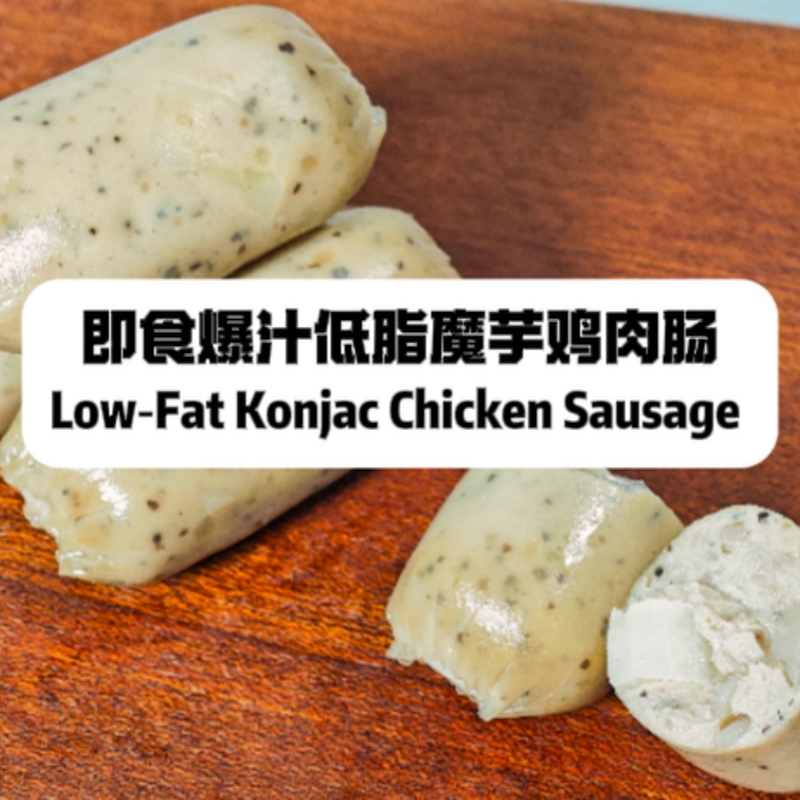 即食爆汁低脂魔芋鸡肉肠