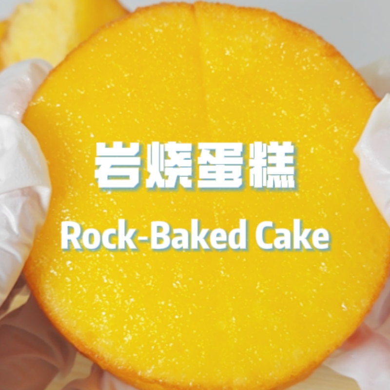 岩烧蛋糕